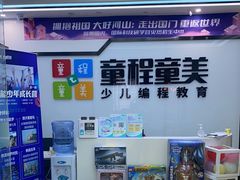 -童程童美·信息学竞赛·机器人编程·少儿编程(太阳宫校区)