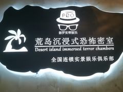 -荒岛实景沉浸密室(江汉路1店)