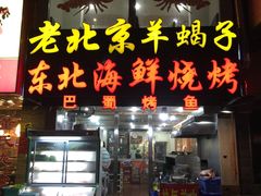 门面-段氏龙虾·烧烤·烤鱼(东书房路店)