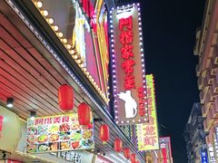 -阿楷·二十年烧烤宵夜·渔家小寨(达明店)