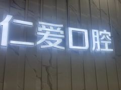 -武汉仁爱口腔(光谷店)