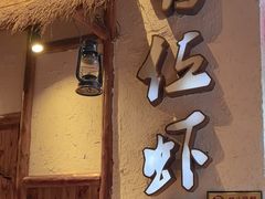 -有位虾匠·胶东土菜小馆(市北店)