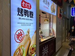 门面-特派卷·老北京烤鸭卷(合生汇购物中心店)