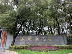 -上海虹桥迎宾馆