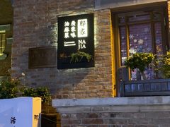 -那家·油麻菜馆(常德道店)