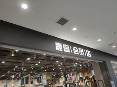 -鹿岛会员店(灞桥华阳城店)