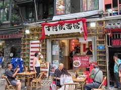 -丁阿纸面馆