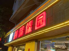 门面-呐咪傣园·云南菜(石厦店)