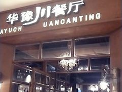 门面-华豫川酒家(大卫城店)