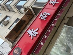 -春雨羊汤店(广开四马路总店)