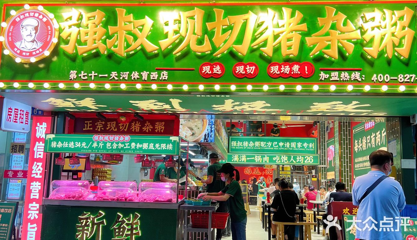 近排敲火爆的现切猪杂粥