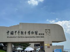 -刘公岛景区