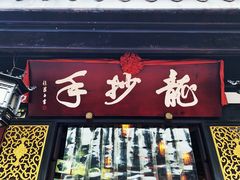 门面-龙抄手(文殊坊店)