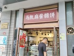 -马凯餐厅(地安门店)