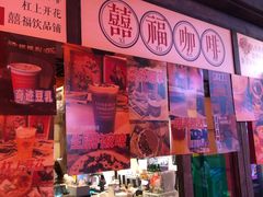 -囍福咖啡(这有山店)