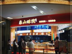 门面-象山酥院(深圳北站店)
