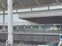 -曲阜东站