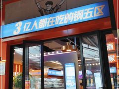 门面-钢管厂五区小郡肝串串香(蜀都万达店)
