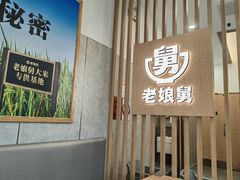 门面-老娘舅(奥特莱斯店)