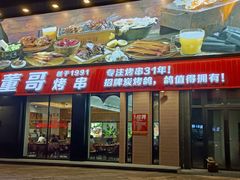 门面-小董哥烤串(故宫店)