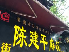 门面-陈建平麻花(磁器口总店)