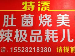 -程记私房火锅兔(总店)