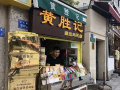 门面-黄胜记鼓浪屿肉松店(龙头路店)