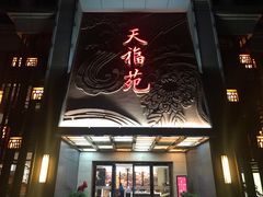 门面-天福苑(崇宁路店)