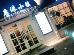 -鹿港小镇(黄金店)