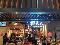 门面-椰夫人·养生椰子鸡(金沙洲永旺店)