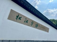 -上海方塔园
