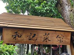 -和记菜馆