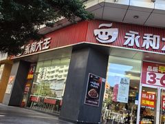 -永和大王(友谊店)