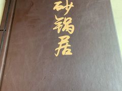 -砂锅居(西四店)