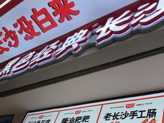 门面-黑色经典臭豆腐·湖南特产(坡子街店)