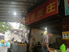 门面-赵伍面庄(松石大道店)