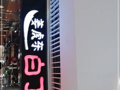 -姜虎东白丁烤肉(恒隆广场店)