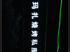 -玛扎烧烤私房菜