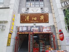 -得心斋(国瑞升平里店)