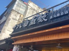 -非遗·十八曲鱼饺(西马总店)