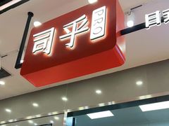 门面-司乎(大洋百货店)