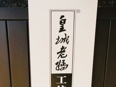 -皇城老妈川味火锅·大连海鲜火锅(港湾店)