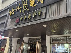 -梧州双钱龟苓膏(丽港航母店)