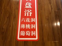 -重庆南山海昌汤都