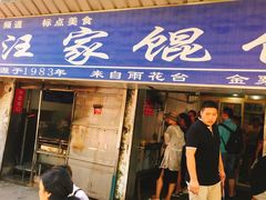 -汪家馄饨(集庆路店)
