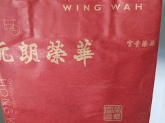 -荣华饼家(元朗大马路店)