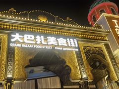 -新疆国际大巴扎