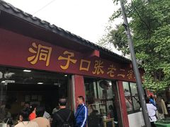 门面-洞子口张老二凉粉(文殊院店)