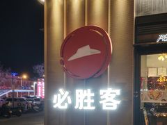 -必胜客(威高广场店)