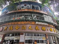 -老福合沟无米粿甜汤粿品店